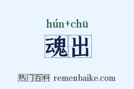 魂出是什么意思的图片